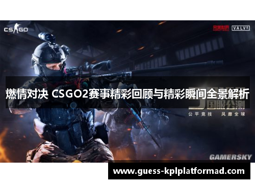 燃情对决 CSGO2赛事精彩回顾与精彩瞬间全景解析