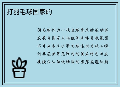 打羽毛球国家的