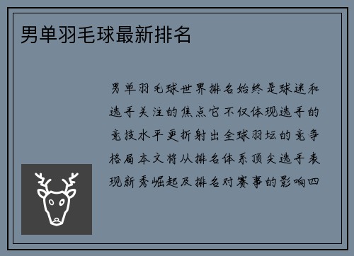 男单羽毛球最新排名