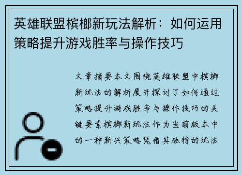 英雄联盟槟榔新玩法解析：如何运用策略提升游戏胜率与操作技巧