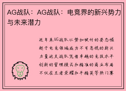 AG战队：AG战队：电竞界的新兴势力与未来潜力