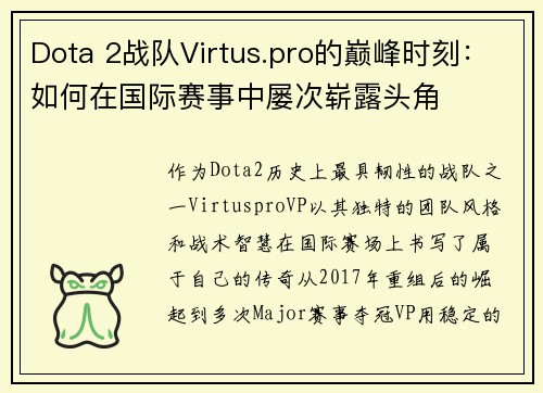 Dota 2战队Virtus.pro的巅峰时刻：如何在国际赛事中屡次崭露头角