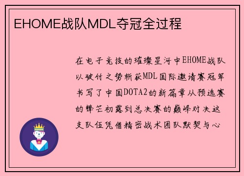 EHOME战队MDL夺冠全过程
