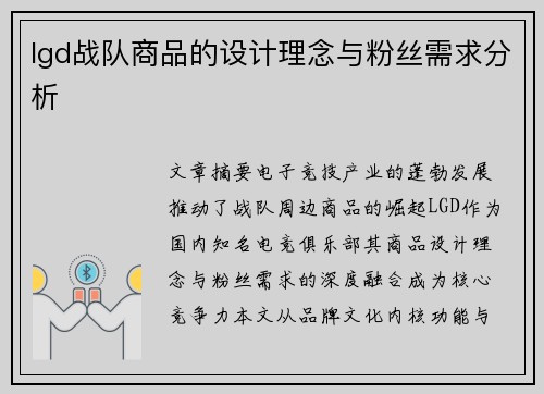 lgd战队商品的设计理念与粉丝需求分析