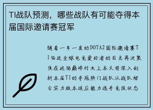 TI战队预测，哪些战队有可能夺得本届国际邀请赛冠军