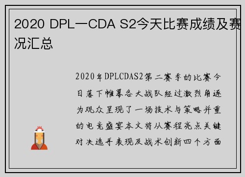 2020 DPL一CDA S2今天比赛成绩及赛况汇总