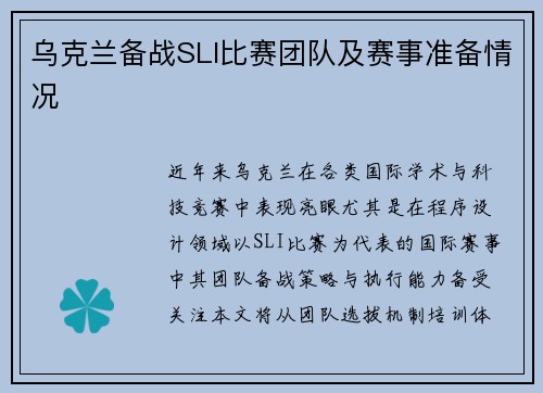 乌克兰备战SLI比赛团队及赛事准备情况