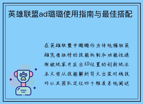英雄联盟ad璐璐使用指南与最佳搭配