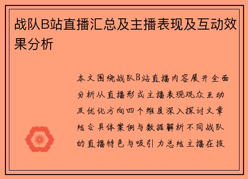 战队B站直播汇总及主播表现及互动效果分析