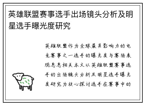英雄联盟赛事选手出场镜头分析及明星选手曝光度研究