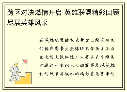 跨区对决燃情开启 英雄联盟精彩回顾尽展英雄风采