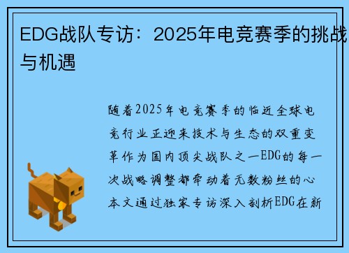 EDG战队专访：2025年电竞赛季的挑战与机遇
