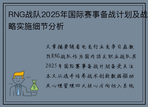RNG战队2025年国际赛事备战计划及战略实施细节分析