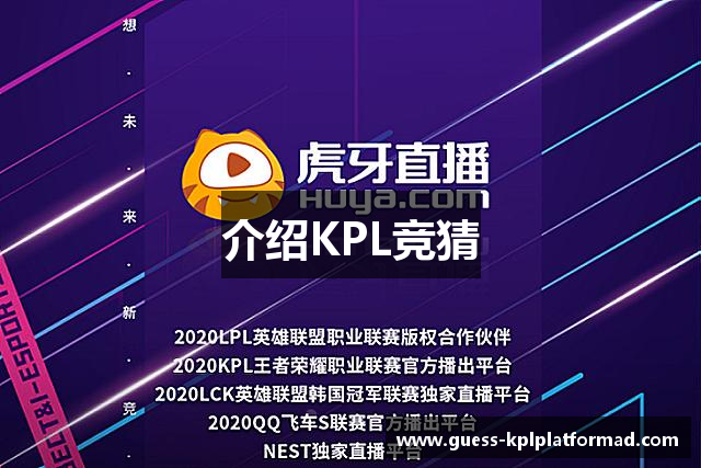 介绍KPL竞猜